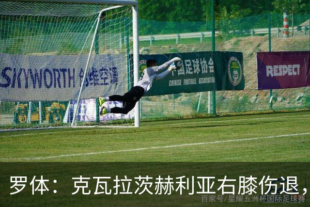 罗体：克瓦拉茨赫利亚右膝伤退，专家判断或缺阵9个月